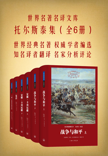 世界名著名譯文庫:托爾斯泰集(全6冊(cè))