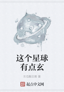 這個星球有點玄