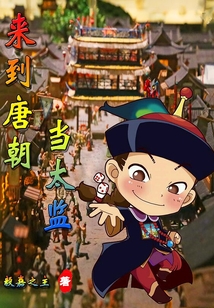 来到唐朝当太监