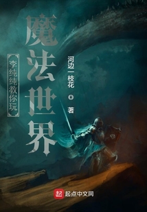 李纯纯教你玩魔法世界