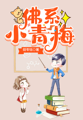 佛系小青梅在线阅读
