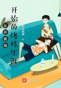 從開客棧開始的修煉生涯
