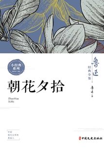 朝花夕拾（魯迅經典全集）