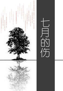 七月的伤