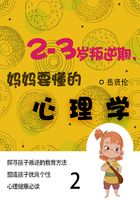 家教必读书：2—3岁叛逆期，妈妈要懂的心理学（2）在线阅读