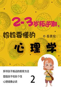 家教必讀書:2—3歲叛逆期,媽媽要懂的心理學(2)