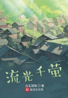 流光千萤在线阅读