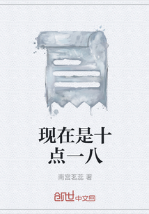 現在是十點一八