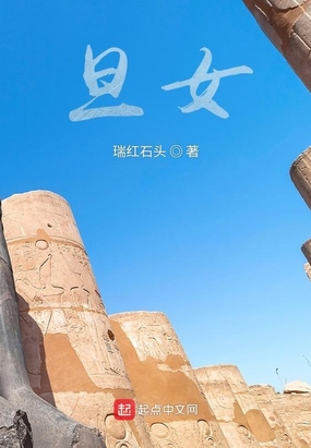 旦女在线阅读