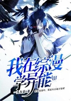 我在综漫学异能