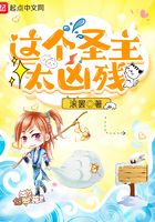 这个圣主太凶残