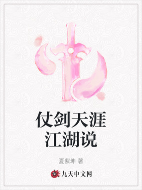 仗剑天涯江湖说在线阅读
