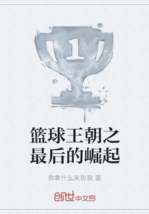 籃球王朝之最后的崛起