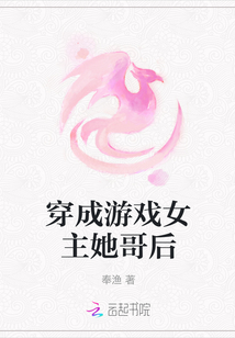 穿成游戲女主她哥后