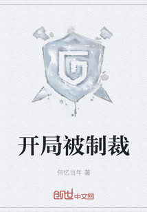 開局被制裁