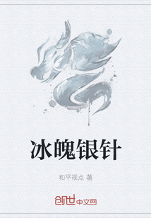 冰魄银针
