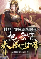 封神:穿成系统的我,把云霄养成女帝