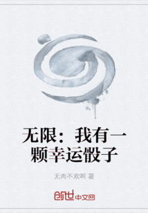 無限：我有一顆幸運骰子