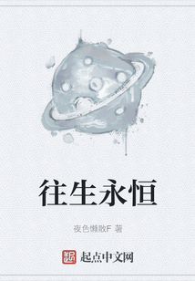 往生永恒