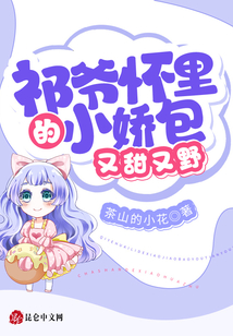 祁爺懷里的小嬌包又甜又野