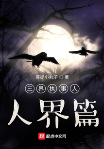 三界執事人，人界篇