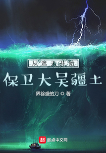 從遮天開始保衛(wèi)大吳疆土