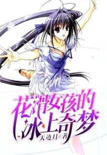 花滑女孩的冰上奇梦在线阅读
