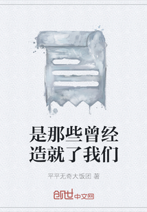 是那些曾經造就了我們