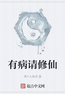 有病請修仙