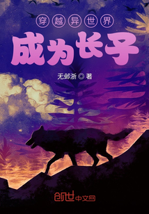 穿越異世界，成為長子