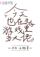 今天也在生存游戲里當(dāng)大佬在線閱讀