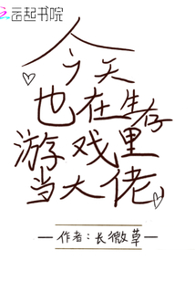 今天也在生存游戲里當(dāng)大佬
