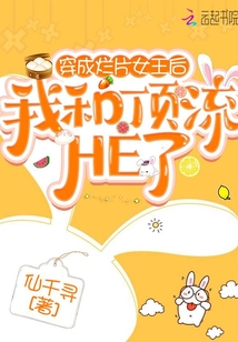 穿成爛片女王后我和頂流HE了