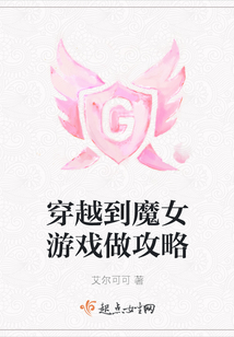 穿越到魔女游戲做攻略