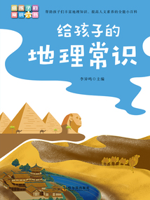 給孩子的常識六書:給孩子的地理常識
