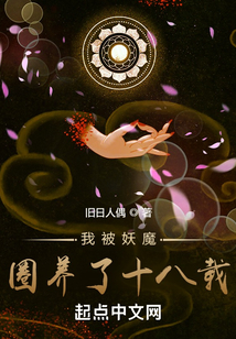 我被妖魔圈養了十八載