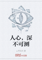 人心,深不可测在线阅读