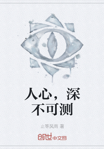 人心，深不可測