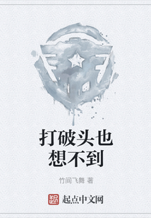 打破頭也想不到