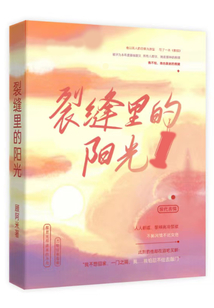 裂縫里的陽光1