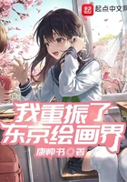 我重振了東京繪畫界在線閱讀