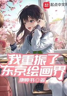 我重振了東京繪畫界