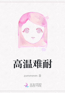 高溫難耐