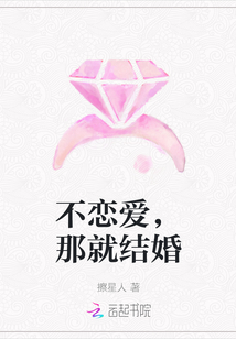 不戀愛，那就結婚