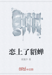 戀上了貂蟬