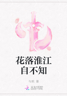 花落淮江自不知