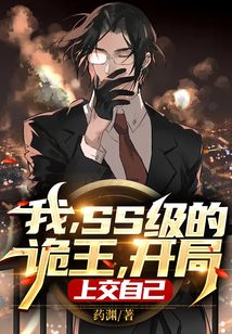 我，SS級的詭王，開局上交自己