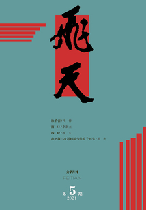 飞天（2021年第5期）