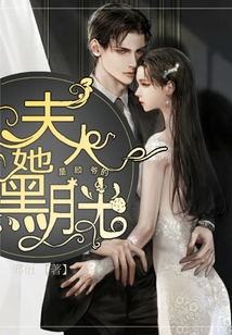 夫人她是顧爺?shù)暮谠鹿? class=