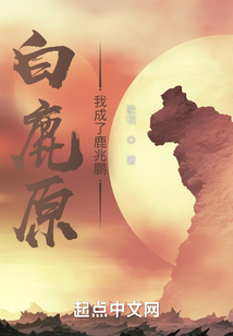 白鹿原，我成了鹿兆鹏在线阅读